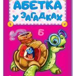 Абетка : Абетка у загадках (у) нова
