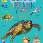 Енциклопедія дошкільника (нова): Океаны и моря (р)(34.9)