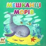 Карамелька:Мешканці морів укр., карт.обл. 100х100 /20/