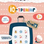 КЕНГУРУ ДжоуIQ з наліпками. IQ-тренінг (Укр)(24.9)