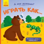 А ти можеш?: Играть как... (р)(40)