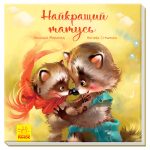 Трогательные книги: Лучший папа А871006У