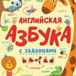 Абетка: Английская азбука с заданиями (рус) (150)