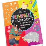 Кольоровий крапкосвіт : Неймовірна книжка розваг (Українська )