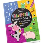 Кольоровий крапкосвіт : Чудова книжка розваг (Українська )