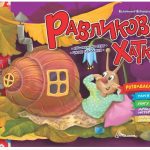 Святкові : Равликова хатка (Українська )