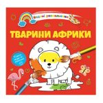 Водяні розмальовки 4 : Тварини Африки. 9789669891280 (Українська )