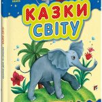 Казочки доні та синочку : Казки світу С193010У