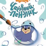 КЕНГУРУ Чарівний пензлик. Світ океану (У)(60)