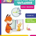 Книжка дитяча КЕНГУРУ "Моє перше читання: Казки - хвилинки" КН902239У