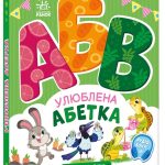 Моя перша абетка : Улюблена абетка А1738002У