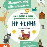 КЕНГУРУ Монтессорі: світ досягнень. Моя перша книга з фантастичними наліпками. На фермі КН1067002У