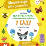 КЕНГУРУ Монтессорі: світ досягнень. Моя перша книга з фантастичними наліпками. У саду КН1067003У