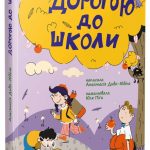 Книжка дитяча "Дорогою до школи" автор Диво-Юдіна А. видавництво АРТ АРТ24102У