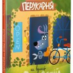 Книжка дитяча "Перукарня на вулиці Пухнастій" автор Лазірко К. видавництво АРТ АРТ24101У