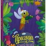 Книга дитяча "Пригоди коника Лесика" серія "Історії для малюків" Видавництво Ранок С1598003У