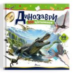 100 цікавинок : Динозаври (Українська )