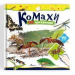 100 цікавинок : Комахи (Українська )