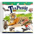 100 цікавинок : Тварини (Українська )