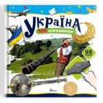 100 цікавинок : Україна (Українська )