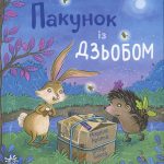 Дитячий світовий бестселер : Пакунок із дзьобом (у)(370)