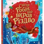 Дитячий світовий бестселер : Снігур Робін, що вкрав Різдво (у)(400)