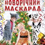 Коли Новий Рік на порозі: Новогодний маскарад (р)(24.9)