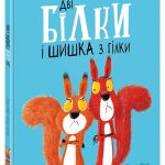 Книжка дитяча "Дві білки і шишка з гілки" видавництво Ранок А1636002У