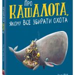 Маленькі історії про чудеса та дружбу : Про кашалота, якому все збирати охота (у)(380)