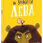 Книжка дитяча "Як знайти лева?" видавництво Ранок А1636001У