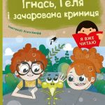 Я вже читаю : Ігнась, Геля і зачарована криниця . (у)(110)