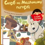 Я вже читаю : Скарб на Медвяному пагорбi (у)(110)