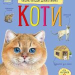 Енциклопедія дошкільника "Коти" видавництво Ранок С614039У