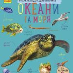 Енциклопедія дошкільника (нова) : Океани та моря (у)(94.9)