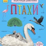 Енциклопедія дошкільника (нова) : Птахи (у)(94.9)