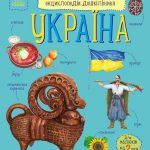 Енциклопедія дошкільника (нова) : Україна (у)(94.9)