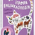 Велика ігрова енциклопедія "Свійські тварини" видавництво Ранок А892008У