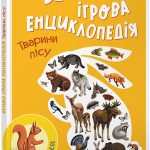 Велика ігрова енциклопедія "Тварини лісу" видавництво Ранок А892007У