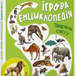 Велика ігрова енциклопедія "Тварини світу" видавництво Ранок А892006У