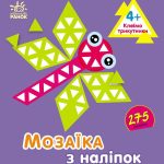 Мозаїка з наліпок : Трикутники. Для дітей від 4 років (у)(49.9)