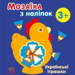 Мозаїка з наліпок : Українські іграшки (у)(49.9)