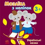 Мозаїка з наліпок : Українські казки (у)(49.9)