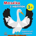 Мозаїка з наліпок : Українські символи (у)(49.9)