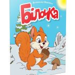 Читаємо дітям : Білочка (Українська )
