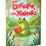 Читаємо дітям : Букварик для жабенятка (Українська )