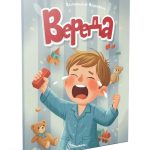 Читаємо дітям : Вереда (Українська )