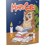 Читаємо дітям : Мудра сова (Українська )