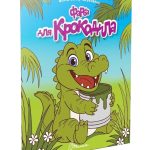 Читаємо дітям : Фарба для крокодила (Українська )