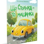 Читаємо дітям : Що сторінка - то машинка (Українська )