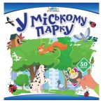 Хто тут заховався : У міському парку (Українська )